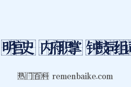明宫史·内府职掌·钟鼓司组词是什么意思的图片
